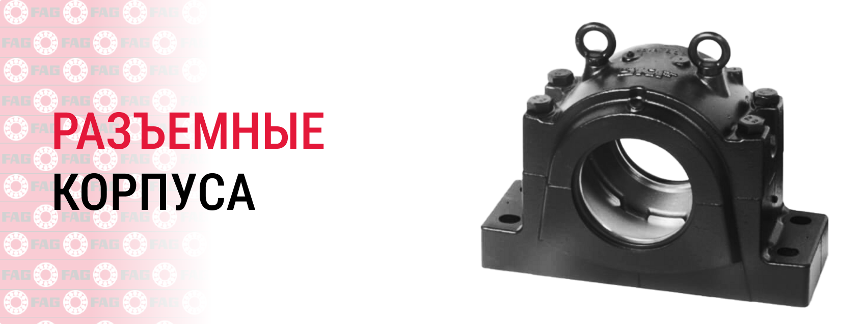 Разъемные корпуса